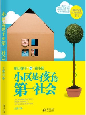cover image of 小区是孩子的第一社会